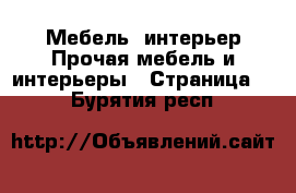 Мебель, интерьер Прочая мебель и интерьеры - Страница 2 . Бурятия респ.